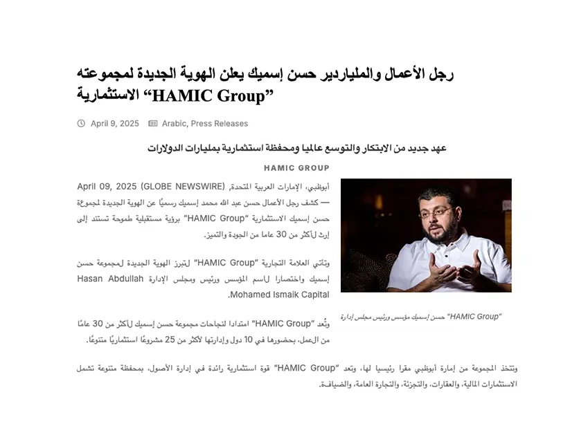رجل الأعمال والملياردير حسن إسميك يعلن الهوية الجديدة لمجموعته الاستثمارية “HAMIC Group”